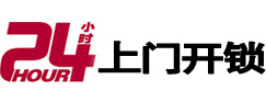 华蓥24小时锁行